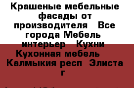 Крашеные мебельные фасады от производителя - Все города Мебель, интерьер » Кухни. Кухонная мебель   . Калмыкия респ.,Элиста г.